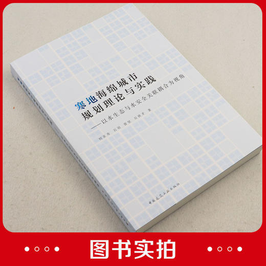 寒地海绵城市规划理论与实践——以水生态与水安全关联耦合为视角 商品图1