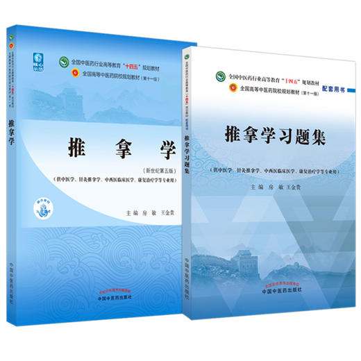 全2册 推拿学+推拿学习题集 全国中医药行业高等教育十四五规划教材 供中医学 针灸推拿康复治疗学等专业用 房敏 王金贵 主编 商品图1