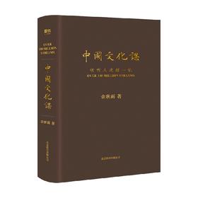 中国文化课 新版 余秋雨 著 文化