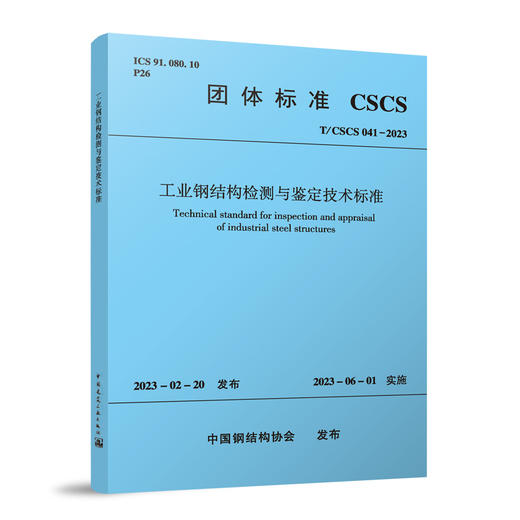 工业钢结构检测与鉴定技术标准 T/CSCS 041-2023 商品图0