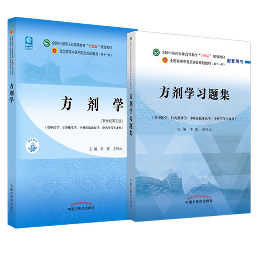 全2册 方剂学+方剂学习题集 全国中医药行业高等教育十四五规划教材 供中医学针灸推拿学中西医临床医学中药学等专业用  商品图1