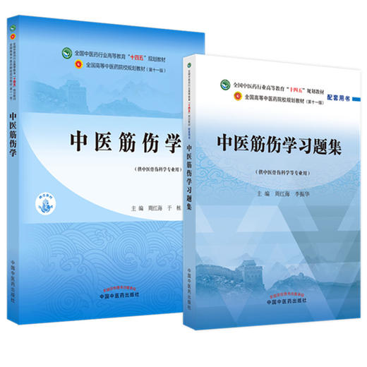 全2册 中医筋伤学+中医筋伤学习题集 全国中医药行业高等教育十四五规划教材 供中医骨伤科学专业用 中国中医药出版社 商品图1