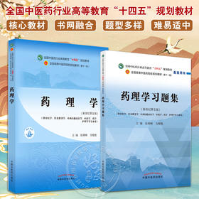 全2册 药理学+药理学习题集 全国中医药行业高等教育十四五规划教材 供中医学针灸推拿学中西医临床医学专业用 中国中医药出版社