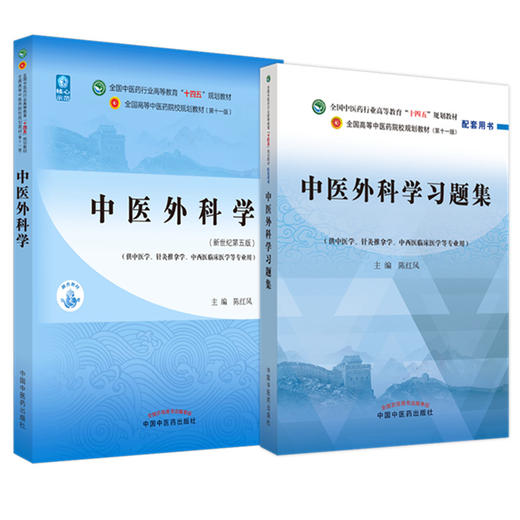 全2册 中医外科学+中医外科学习题集 全国中医药行业高等教育十四五规划教材 供中医学针灸推拿学等专业用 新世纪第五版 第十一版 商品图1