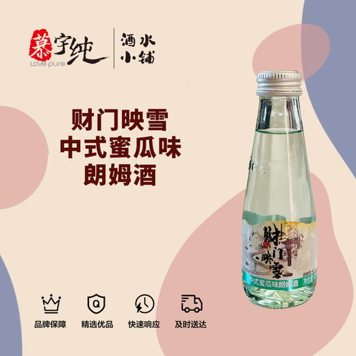财门映雪中式蜜瓜味朗姆酒 商品图0