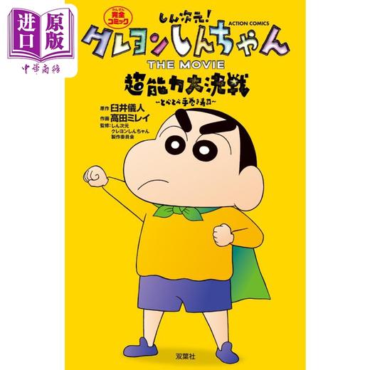 预售 【中商原版】漫画 新次元！ 蜡笔小新 剧场版 超能力大决战 飞吧手卷寿司 臼井仪人 しん次元！クレヨンしんちゃん 超能力大決戦 とべとべ手巻き寿司 双叶社 日文原版漫画书 商品图0