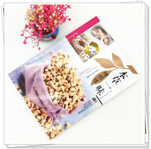 正版 现货【出版社直销】本草一味增颜值（本草护佑全家人丛书）余瀛鳌 陈思燕 著 中国中医药出版社 中医养生 家庭 书籍 商品图2