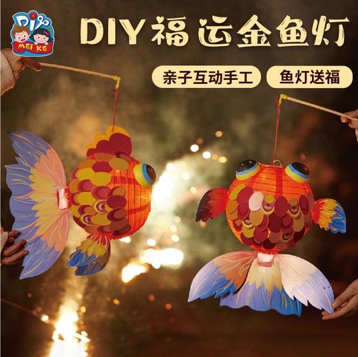 中秋节手工diy好运金鱼灯儿童制作材料包灯笼非遗古风玉兔子花灯 商品图2