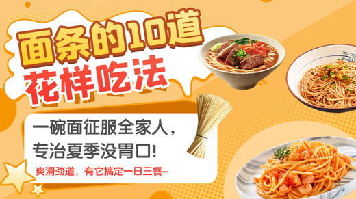 面条的10道花样吃法-暖味精选 商品图0