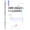 金融业大数据运用与个人信息保护研究  盛学军主编 商品缩略图0