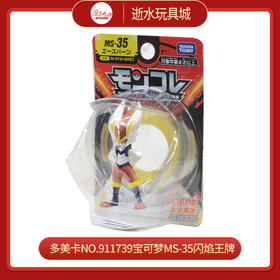 多美卡NO.911739宝可梦MS-35闪焰王牌