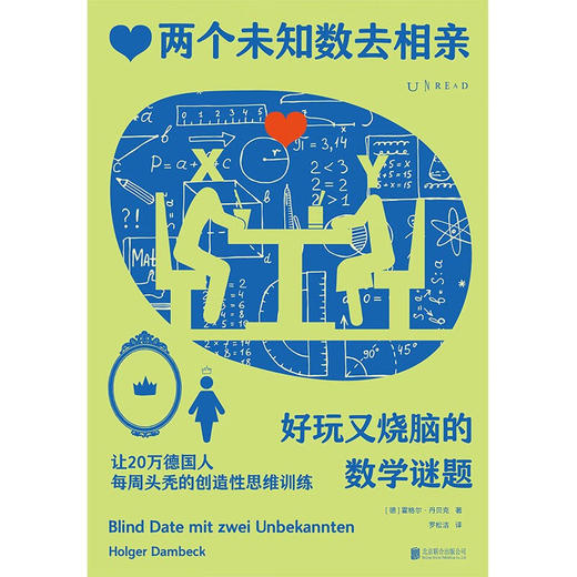 两个未知数去相亲好玩又烧脑的数学谜题 霍格尔·丹贝克 著 数理化 商品图2