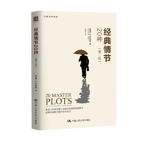 经典情节20种 第二版 创意写作书系 罗纳德·B·托比亚斯 著 社会科学