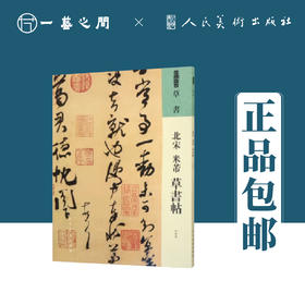 人美书谱 草书 北宋 赵佶 草书千字文【现货包邮】RM0050