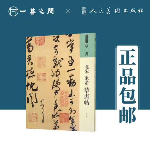 人美书谱 草书 北宋 赵佶 草书千字文【现货包邮】RM0050 商品图0