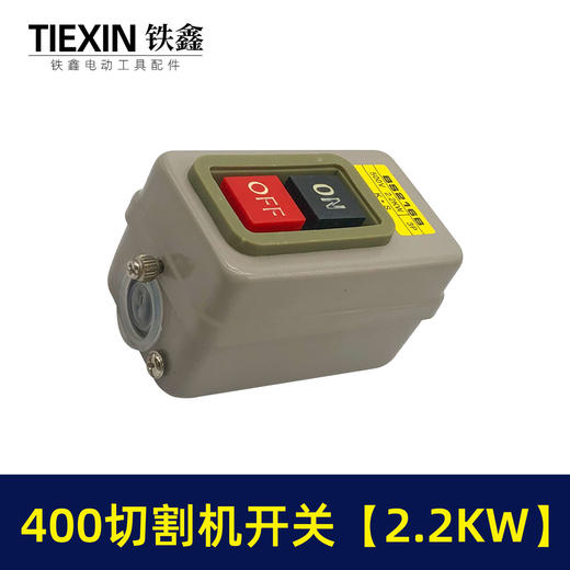 【货号02386】切割机配件 400切割机开关【2.2KW】 商品图6