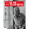 【三联生活周刊】2023年第30期1248 米兰·昆德拉与我们 商品缩略图0