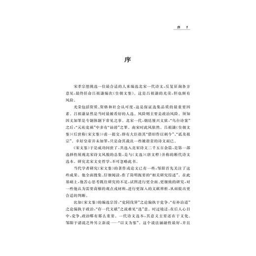《宋文鉴》研究/邹阳/浙江大学出版社 商品图1