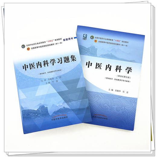 全2册 中医内科学+中医内科学习题集 全国中医药行业高等教育十四五规划教材第十一版 供中医学针灸推拿学等专业用 新世纪第五版  商品图2