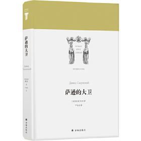 世界英雄史诗译丛：萨逊的大卫