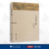 《宋文鉴》研究/邹阳/浙江大学出版社 商品缩略图0