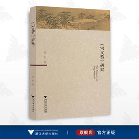 《宋文鉴》研究/邹阳/浙江大学出版社