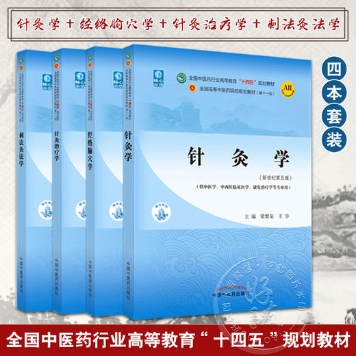 全4册 针灸学+经络腧穴学+针灸治疗学+刺法灸法学 全国中医药行业高等教育十四五规划教材 供中医学中西医临床医学康复治疗等专业 商品图0