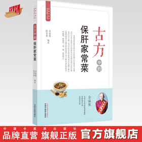 【出版社直销】古方中的保肝家常菜（简易古食方护佑全家人丛书） 余瀛鳌，陈思燕 主编 中国中医药出版社 食疗养生/书籍 菜谱
