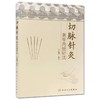 3本套装 切脉针灸穴组手册+切脉针灸治癌+切脉针灸 黄帝内经针法 中医针灸疗法学书籍针灸学入门自学基础理论阅读 人民卫生出版社 商品缩略图3
