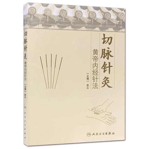 3本套装 切脉针灸穴组手册+切脉针灸治癌+切脉针灸 黄帝内经针法 中医针灸疗法学书籍针灸学入门自学基础理论阅读 人民卫生出版社 商品图3