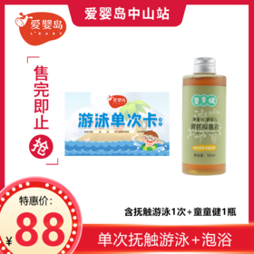 单次抚触游泳+泡浴