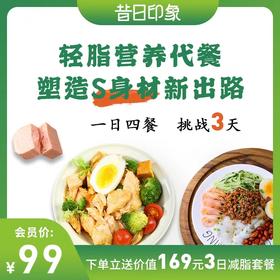 【大会员】价值799元3天套餐（含12餐）挑战3天掉3斤
