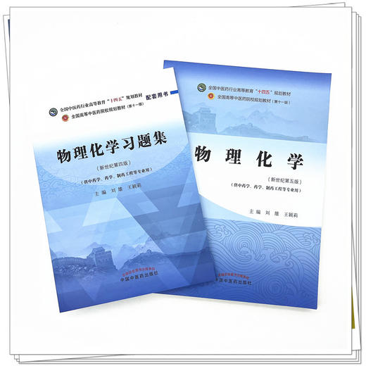 全2册 物理化学+物理化学习题集 全国中医药行业高等教育十四五规划教材 供中药学药学制药工程等专业用 刘雄 王颖丽 新世纪第五版 商品图2