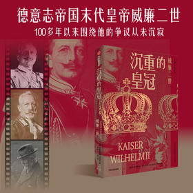 沉重的皇冠 威廉二世 克里斯托弗·克拉克 著 历史