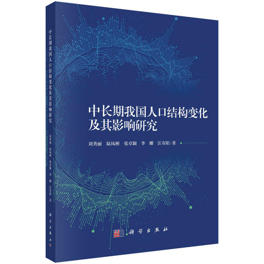 中长期我国人口结构变化及其影响研究 商品图0