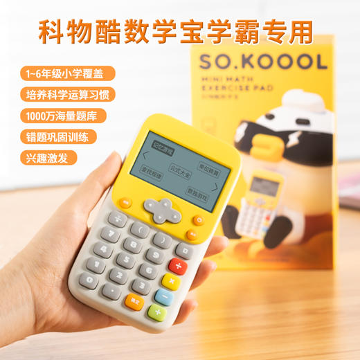 【1-6年级学霸数学宝】KOOOL科物酷儿童升级款 口算练习机器 训练器 高清大屏幕 专注刷题 护眼不伤眼 商品图0