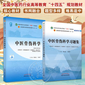 全2册 中医骨伤科学+中医骨伤科学习题集 全国中医药行业高等教育十四五规划教材 供中医学针灸推拿学中医养生学等专业用 