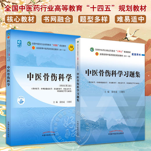 全2册 中医骨伤科学+中医骨伤科学习题集 全国中医药行业高等教育十四五规划教材 供中医学针灸推拿学中医养生学等专业用  商品图0