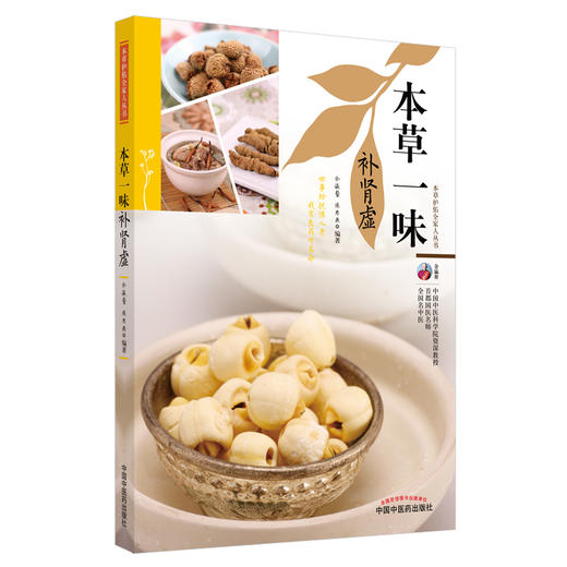 正版 现货【出版社直销】本草一味补肾虚（本草护佑全家人丛书）余瀛鳌 陈思燕 著 中国中医药出版社 中医养生 家庭 书籍 商品图1