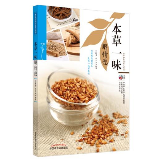 现货【出版社直销】本草一味解情愁（本草护佑全家人丛书）余瀛鳌 陈思燕 主编 中国中医药出版社 中医养生 家庭 食疗书籍 商品图4