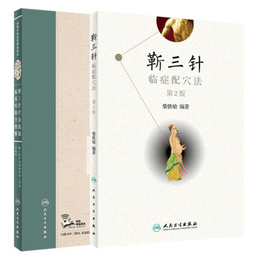 正版2本 靳三针临症配穴法第2二版+靳三针疗法流派临床经验全图解中医针灸柴铁劬针灸穴名解对常见多发病治疗人民卫生出版社临症配 商品图1