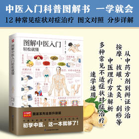 图解中医入门轻松就懂 中医入门科普图解书 从理论到实操 从诊断到治疗 按摩 拔罐 艾灸 刮痧 一应俱全 速学速用 初学中医 这一本就够了