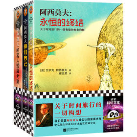 读客阿西莫夫科幻经典（全3册）修订版（神一样的人阿西莫夫 经典巨作）