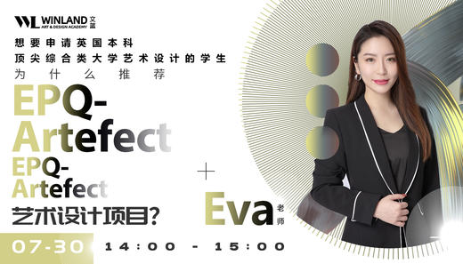 【7.30艺术】申请英本顶尖综合类大学艺术设计的学生，为什么推荐EPQ- Artefect艺术设计项目？ 商品图0