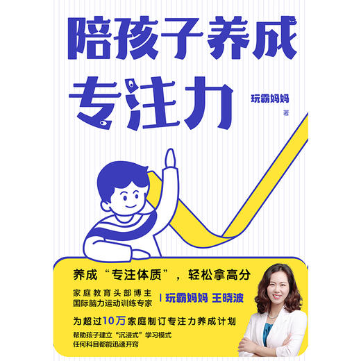 陪孩子养成专注力  玩霸妈妈 著 磨铁图书 商品图2
