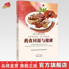 【出版社直销】药食同源与健康 洪巧瑜 樊长征 卜训生 著 中医食疗学养生保健食疗学 中国中医药出版社 书籍