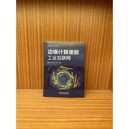 官网 边缘计算使能工业互联网 戴文斌 宋华振 彭瑜 工业互联网 边缘计算 制造业变革 工业软件 工业边缘计算的关键技术应用场景 商品图1