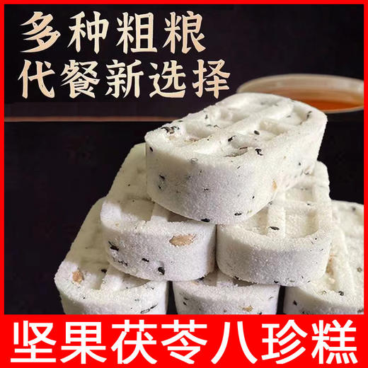 【健康又美味的小零食！蔗糖坚果茯苓八珍糕】不单独添加蔗糖黑芝麻核桃传统糕点心老人儿童小零食健康特价清仓 商品图0