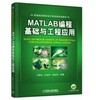 MATLAB编程基础与工程应用 商品缩略图0