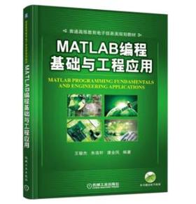 MATLAB编程基础与工程应用